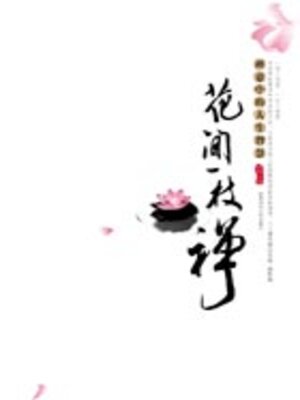 cover image of 花间一枝禅